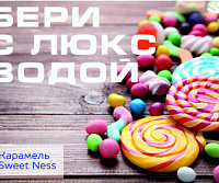 Карамель SweetNess
