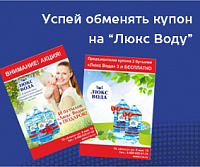 Получение подарочной воды по купону