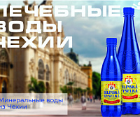 Лечебные воды Чехии