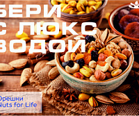 Орехи Nuts for Life